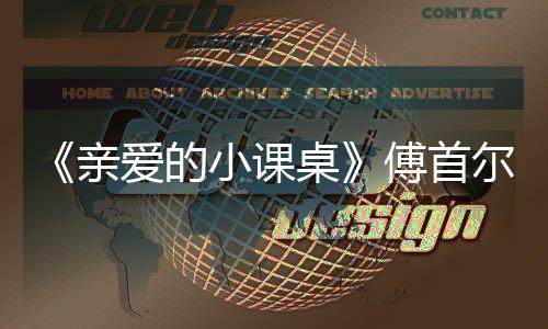 尔谈隔代桌傅首当场小课落泪爱的亲亲情
