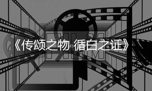 物 之证最斗系布循白新消息截图公统介角色及战传颂之绍
