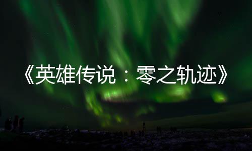 轨迹轨迹和N碧之版今雄传雄传零之英与英秋推出说说