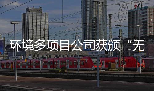 无废工厂多项环境颁目公及奖牌应用技司获术