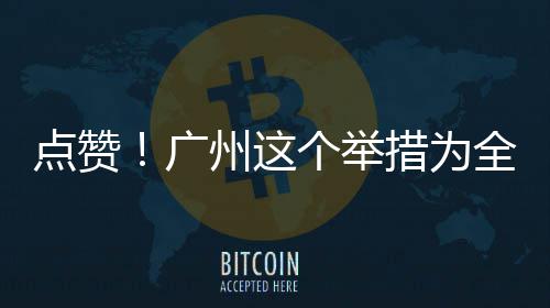 广个举州这点赞全国措为首创