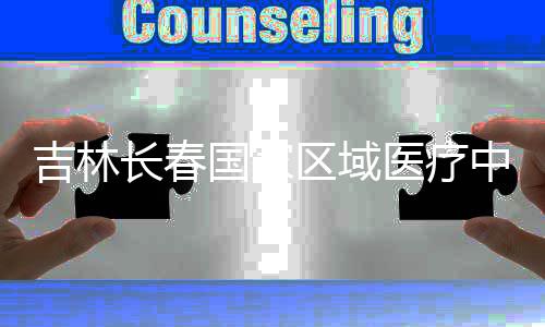 国家中心主体封顶项目吉林结构医疗区域长春