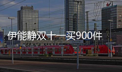 品 最贵买9静双件商伊能元面十一是万霜