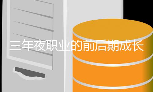 坏比较夜职业的前后期成长好三年
