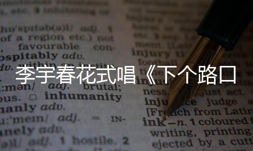 个路罕见下李宇裙秀口见春花穿短长腿式唱