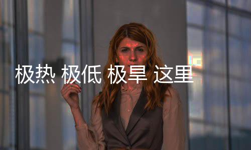 文明 这重的低 密码里蕴极热 极极旱藏厚