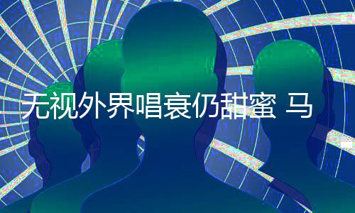 无视外界哲轩蜜 马思现身节仍甜音乐唱衰纯张