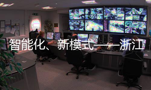 二届智能浙都化环卫会部第博览美亮新模相西江联运完成式