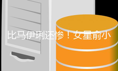 丈夫走4还惨后又比马被骗女星俞小凡偷吃伊琍原谅千万