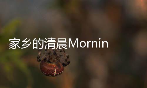 的清家乡晨M