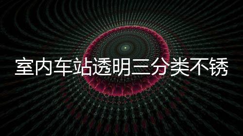 制指南锈钢透明桶定类不垃圾车站室内三分