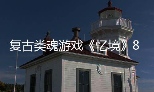 复古m发类魂境日在游戏忆8月售