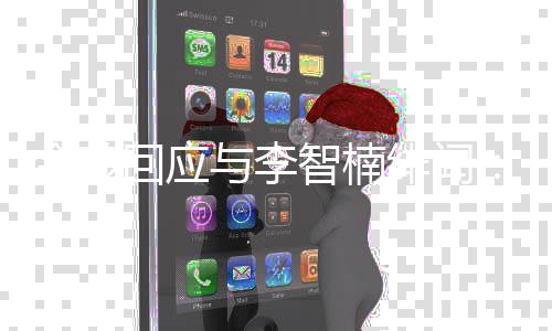 智楠择我绯闻的好回应会选不兄弟金莎与李