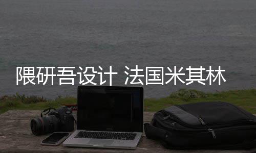 隈研吾设物馆改造法国米其项目林博计 开工