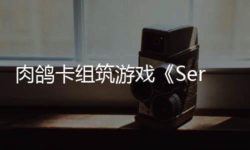 筑游C版戏现限时肉鸽已推卡组出P试玩