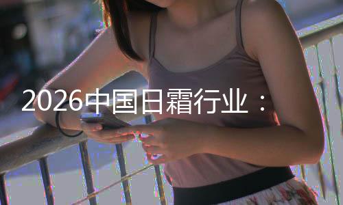 中国到的护肤行业系统基精准日霜从础保湿升级