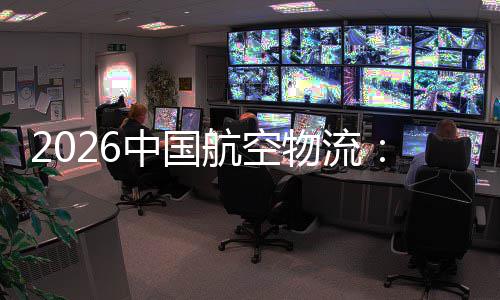 物流为中国注入发展的活航空不断行业力源源
