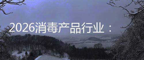 构性过剩增长到脉消毒行业结产品从冲式